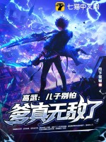 高武:儿子别怕,爹真无敌了!