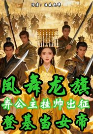 凤凰龙旗弃公主挂帅当女帝