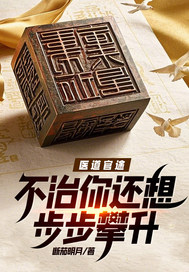 医道官途：不治你还想步步攀升？