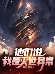 他们说我是灭世异常