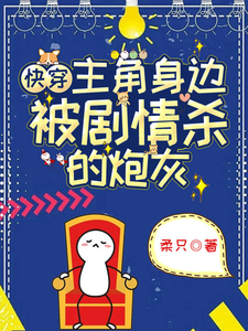 快穿：主角身边被剧情杀的炮灰