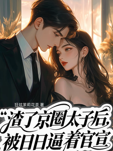 渣了京圈太子后，天天被逼着官宣
